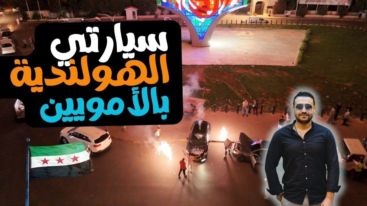 سفرة سوريا- وأخيراً وصلت دمشق بالسيارة😍🤩💚