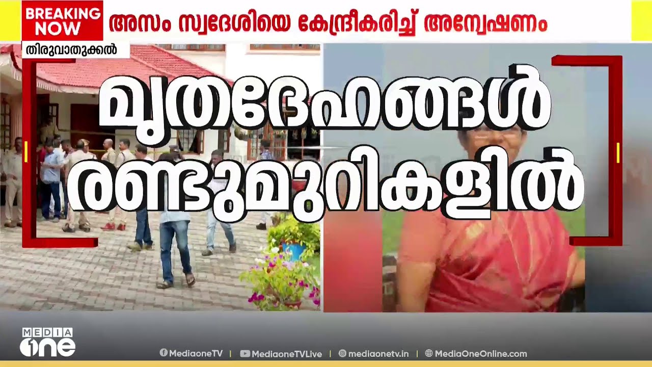 വീട്ടുനായ ചത്തത് കഴിഞ്ഞ ദിവസം...  കൊലപാതകം ആസൂത്രിതം? പിന്നിൽ വൈരാഗ്യമോ? | Kottayam Double murder