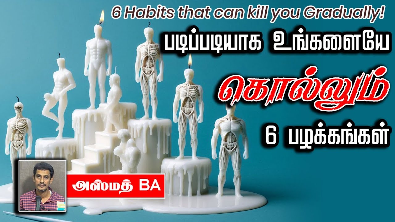 படிப்படியாக உங்களையே கொல்லும் 6 பழக்கங்கள்! ᴴᴰ┇அஸ்மத் BA 01-09-2024┇Way to Paradise
