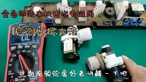 全自動洗衣機進水電磁閥如何檢測好壞方法講解 - 天天要聞