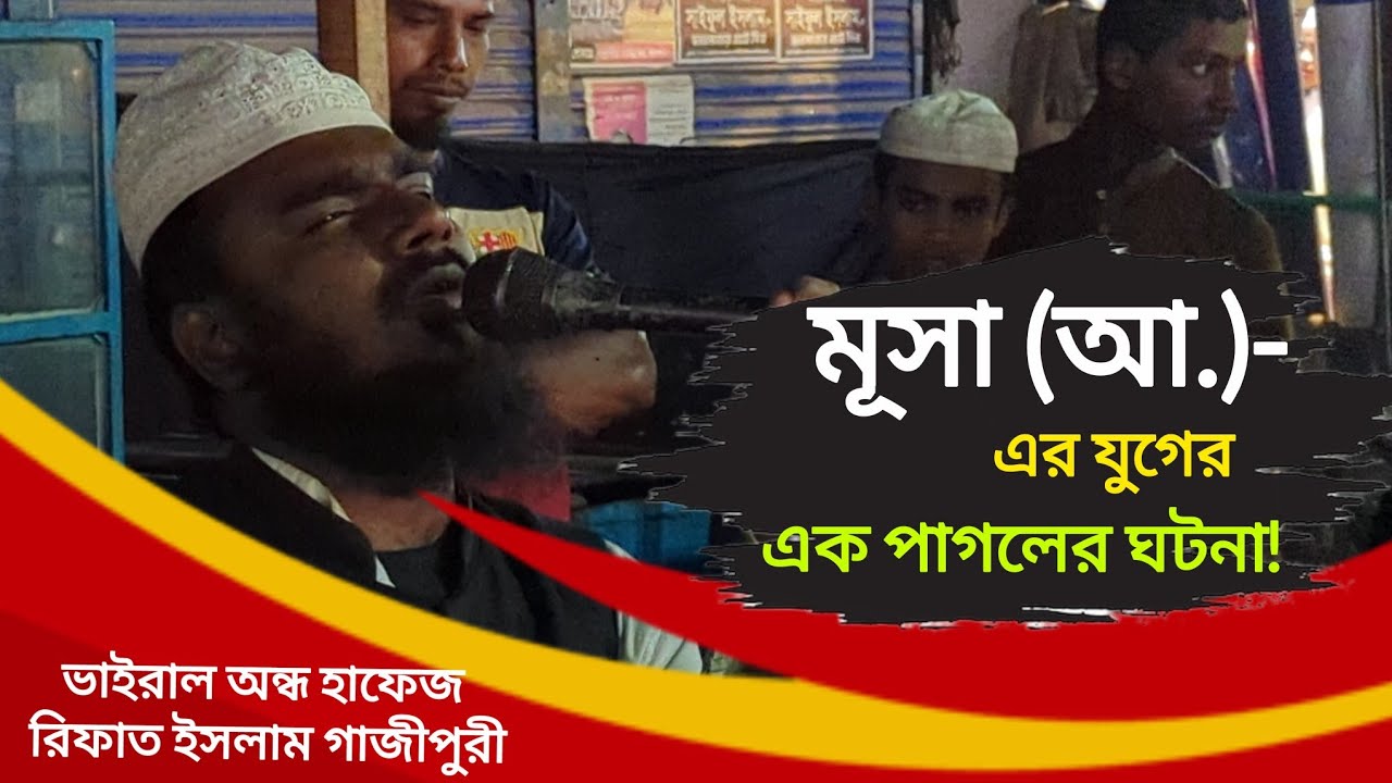 মূসা (আ.)-এর যুগের এক পাগলের ঘটনা! | ভাইরাল অন্ধ হাফেজ রিফাত ইসলাম গাজীপুরী 