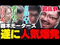 3BRからの注文で鈴木モーターズが遂に人気爆発!最高になるノリアキ【VCR GTA5】