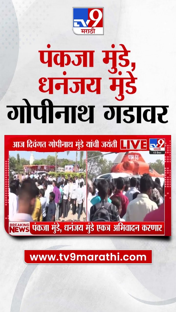 Pankaja Munde, Dhananjay Munde गोपीनाथ गडावर दाखल; पंकजा मुंडे, धनजय मुंडे एकत्र अभिवादन करणार