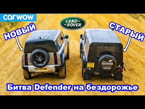 Land Rover Defender новый против старого: ЗАЕЗД в подъём и состязания на бездорожье!