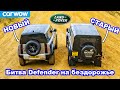 Land Rover Defender новый против старого: ЗАЕЗД в подъём и состязания на бездорожье!