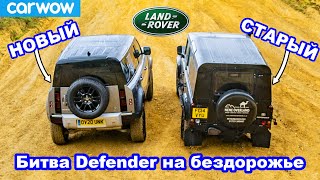 Land Rover Defender новый против старого: ЗАЕЗД в подъём и состязания на бездорожье!
