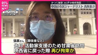 【中国】新型コロナ情報発信の女性を再び拘束か