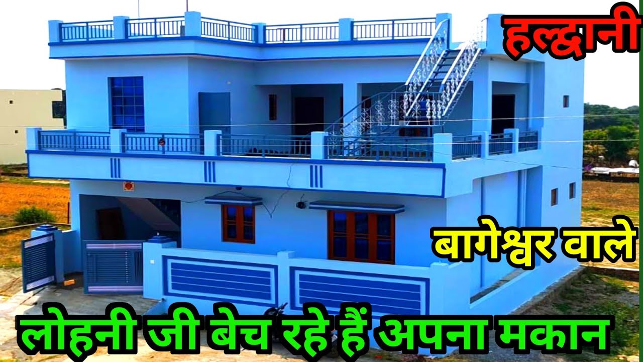 लोहनी जी बेच रहे हैं अपना हल्द्वानी वाला मकान house for sale in Haldwani#trending #youtube #trend