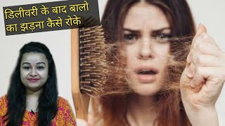 डिलीवरी के बाद बालो का झड़ना कैसे रोके (घरेलु उपाय ) || How To Stop Post Delivery Hair fall | MomTot