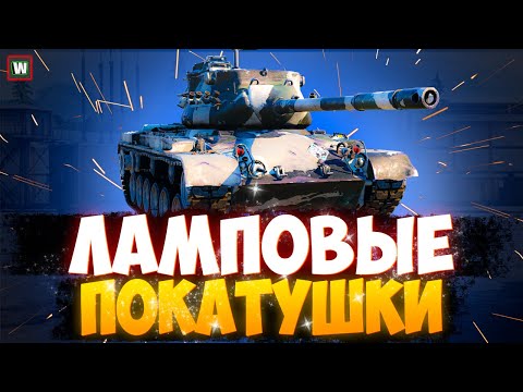 Видео: Что может быть лучше дневного рандома?) ► Tanks Blitz