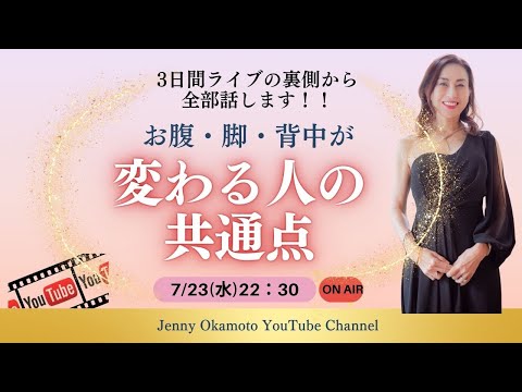 ＼ダイエット難民・部分痩せ迷子のあなたへ／お腹・脚・背中が変わる人の共通点、3日間ライブの裏側から全部します！