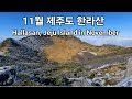 한라산.Hallasan, Jeju Island in November. #한라산등반 #한라산