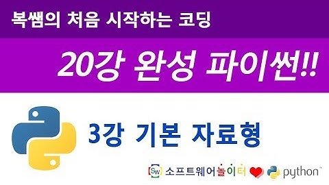 [파이썬 기초 강의/20강 완성] 3강 기본 자료형