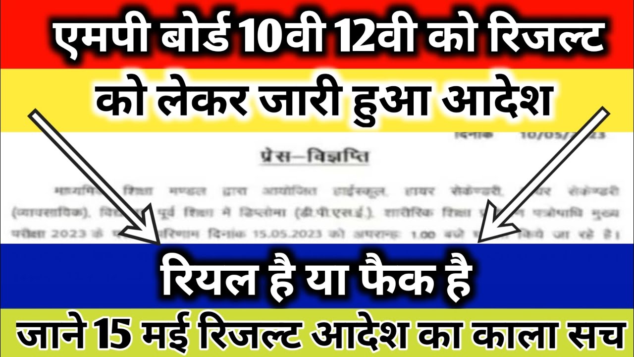 Mp Board 10th Result Date 2023 | Mp Board 12th Result Date 2023 | 10th Ka Result Kab Aayega 2023
