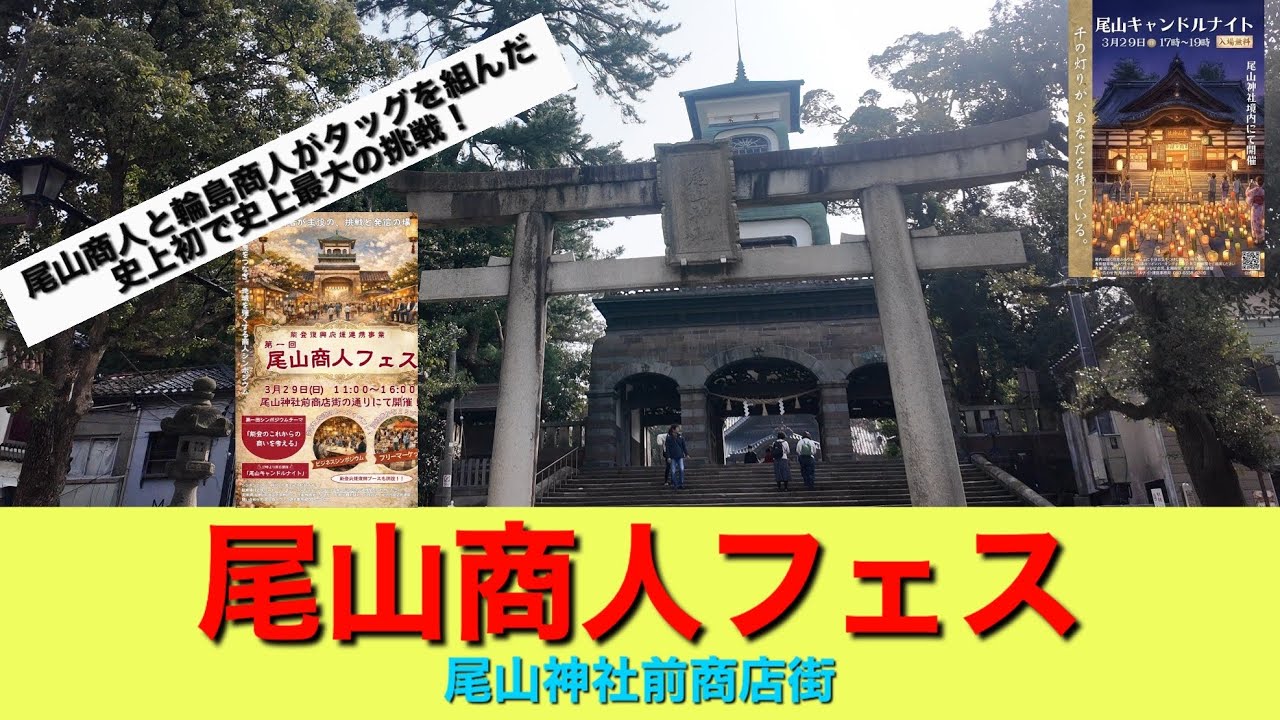 第1回尾山商人フェス2026年3月29日