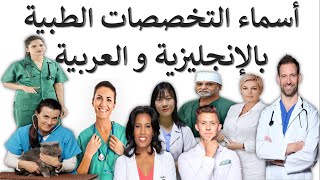 أسماء أنواع التخصصات الطبية باللغة الإنجليزية والعربية الدرس27