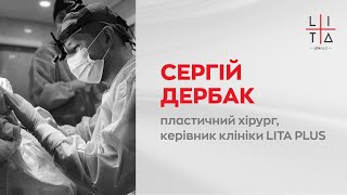 Сергій Дербак — пластичний хірург та засновник клініки LITA PLUS