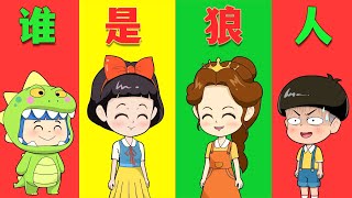 狼人殺遊戲：蘑菇頭一個人有4種身份！|童話故事|故事|中文童話| Chinese Fairy Tales |白小雪白小貝