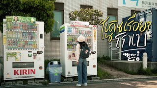 Japan🇯🇵 EP.3 'โกเบ 1 วัน' เดินเรื่อยๆจนเจอที่ลับ! | 1 Day in Kobe | Here I Go