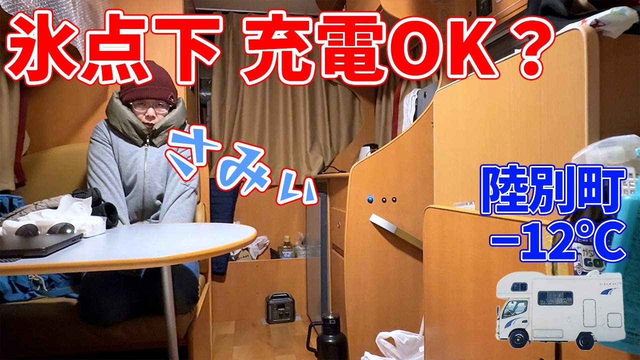 【検証】氷点下でサブバッテリーは充電できる？陸別−12℃でやってみた（宗谷岬旅の帰路）
