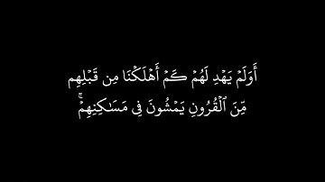 أو لم يهد لهم كم أهلكنا من قبلهم من القرون يمشون في | الآية 26 من سورة السجدة