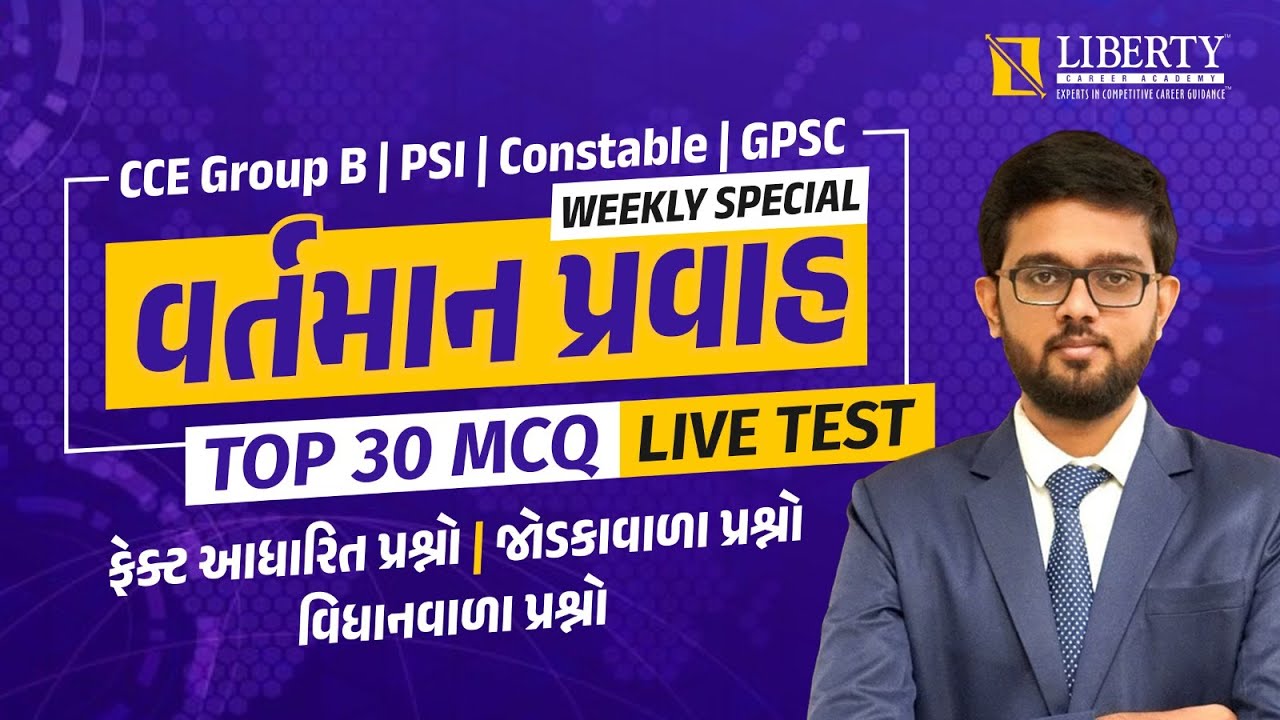Weekly Special I વર્તમાન પ્રવાહ TOP 30 MCQ LIVE TEST ફેક્ટ આધારિત પ્રશ્નો @LibertyCareerAcademy