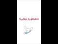 انگشتات رو بزار تو دایره 