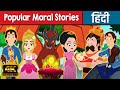 Popular Moral Stories - Stories in Hindi | Moral Stories | Bedtime Stories | Cartoon Kahani