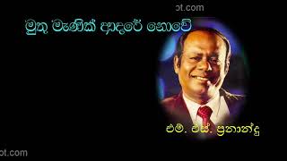 Video thumbnail of "MUTHU MANIK ADARE NOWE by M  S  Fernando | මුතු මැණික් ආදරේ නොවේ | M.S. Fernando hits | Ceylon Baila"