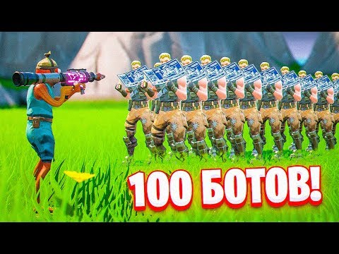 ИГРАЕМ СО 100 БОТАМИ В ОДНОЙ КАТКЕ В ФОРТНАЙТЕ