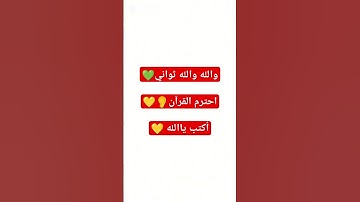 والله والله ثواني ❤️ احترم القرآن الكريم 💛 أكتب ياالله ❤️