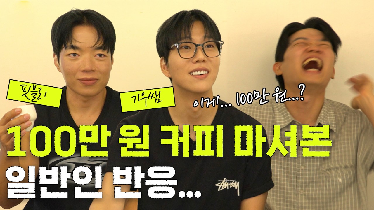 일반인은 한 잔에 100만원 짜리 커피를 구분할 수 있을까? (feat. 기우쌤, 핏블리) - YouTube