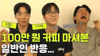 한 잔에 100만원짜리 커피를 마신 일반인의 찐 반응 (feat. 기우쌤, 핏블리)