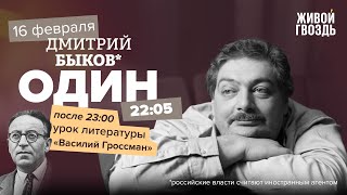 Один / Дмитрий Быков* / Василий Гроссман // 16.02.2023