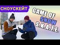 ГЕЙМ ОФ СКЕЙТ НА СНОУСКЕЙТЕ // SNOWSKATE GAME OF SKATE