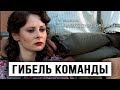 ГИБЕЛЬ КОМАНДЫ - Серии 1-2 / Детектив (Александровский сад)