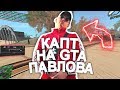 КАПТ НА НОВОЙ СБОРКЕ ВЛАДИСЛАВА ПАВЛОВА!