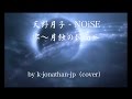 天野月子 - NOiSE (cover) 歌詞付き 零~月蝕の仮面~ver. by k-jonathan-jp