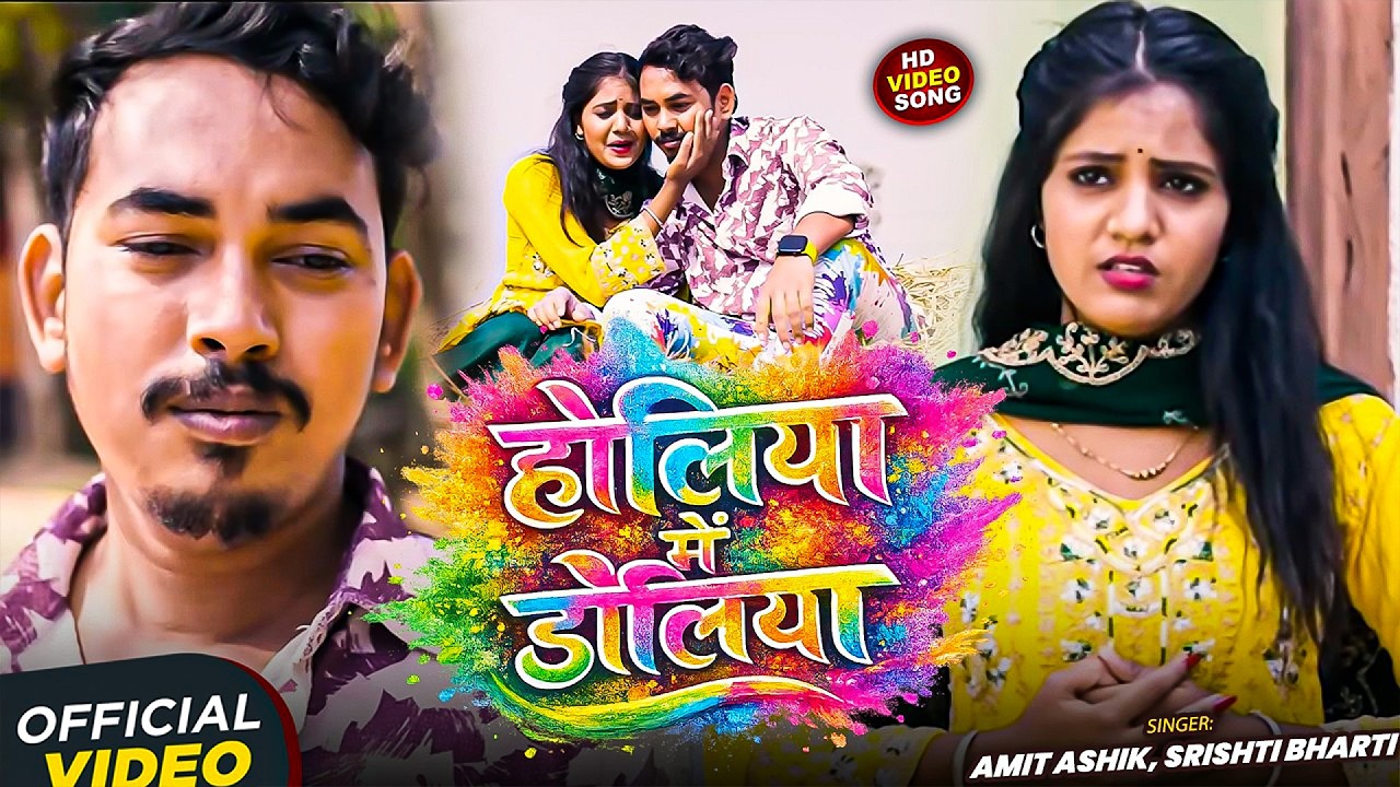 #Amit Ashik, #Srishti Bharti | होलिया में डोलिया | Holiya Me Doliya | Maghi Sad Holi Video Song 2026