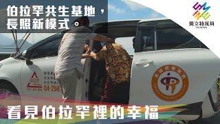 伯拉罕共生基地長照新模式。獨立特派員 第673集 (看見伯拉罕裡的幸福)