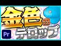 【簡単】作れなきゃヤバい超万能な金色テロップの作り方!!