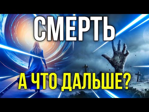 Тайны загробного мира. Есть ли ЖИЗНЬ ПОСЛЕ СМЕРТИ?