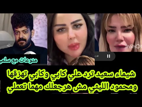 شيماء سعيد ترد على كابي وكابي تهزقها ومحمود الليثي مش هرجعلك مهما تعملي انتي الي موتي ضاضا