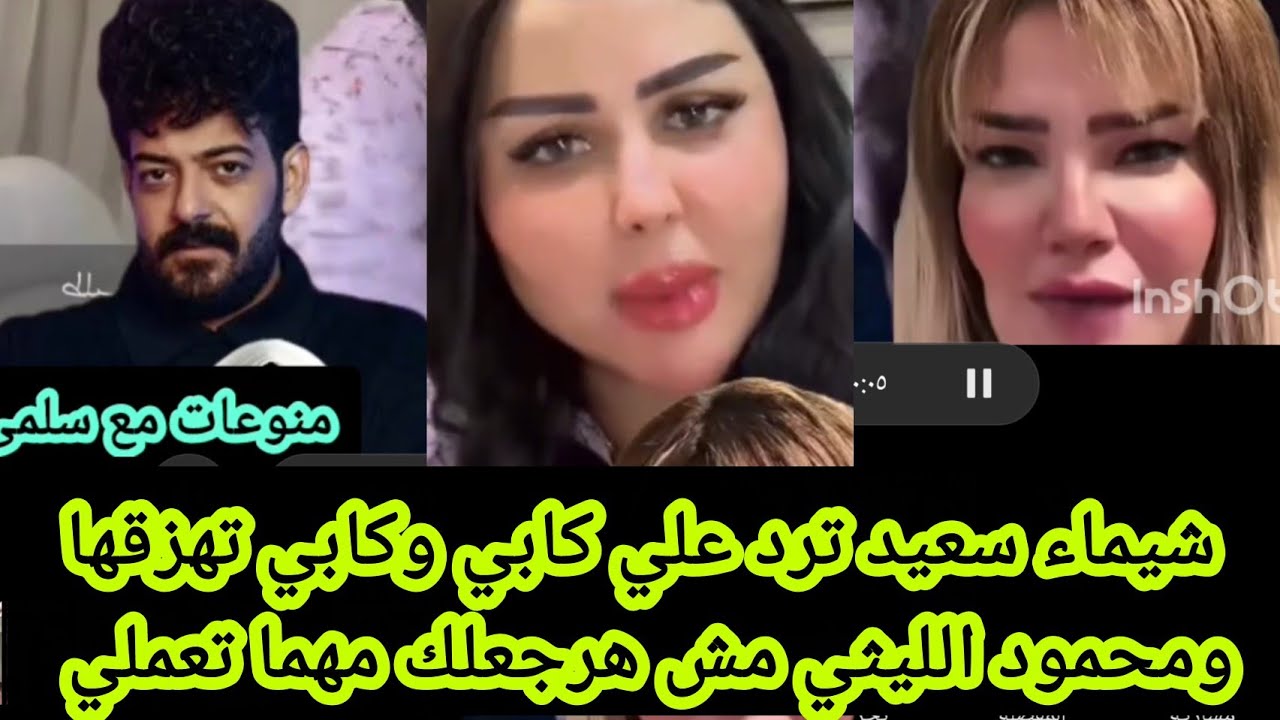 شيماء سعيد ترد على كابي وكابي تهزقها ومحمود الليثي مش هرجعلك مهما تعملي انتي الي موتي ضاضا