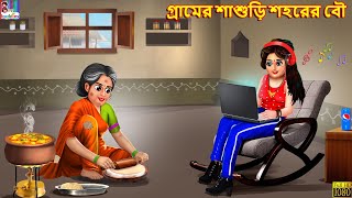 Gramer sasuri sahorer bou | Bangla Stories | Bangla Moral Story | Bangla Golpo | Jadur Golpo|Bengali