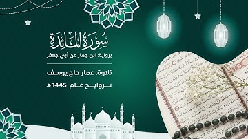سورة المائدة : برواية ابن جماز | رمضان ١٤٤٥ | مسجد صلاح الدين