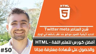 دورة تعلم html كاملة - الدرس 50 | شرح twitter meta tags - تحديد كيف يتم عرض موقعك عند نشرها في تويتر