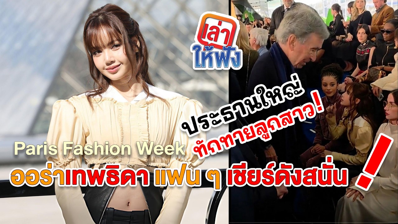 ลิซ่าปรากฏตัวที่ Fashion Week!แฟน ๆ เชียร์ดังสนั่น โมเมนต์อบอุ่นพ่อใหญ่ Bernard ทักทายลูกสาวคนโปรด