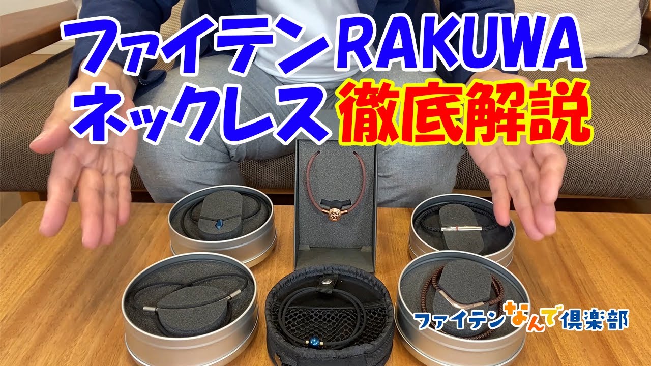 【公式】RAKUWAネックレスシリーズ商品紹介【付け方や外し方、メンテナンス方法なども解説！】