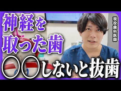 【必見】神経が無い歯のメンテナンス方法